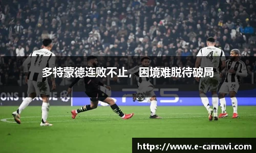 多特蒙德连败不止，困境难脱待破局