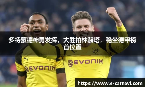 多特蒙德神勇发挥，大胜柏林赫塔，稳坐德甲榜首位置