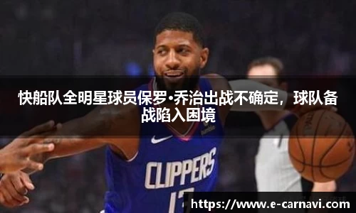 快船队全明星球员保罗·乔治出战不确定，球队备战陷入困境