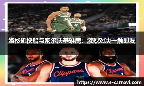 洛杉矶快船与密尔沃基雄鹿：激烈对决一触即发