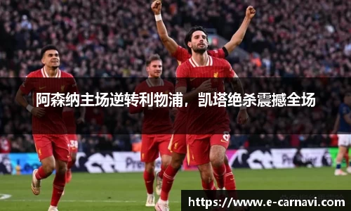 阿森纳主场逆转利物浦，凯塔绝杀震撼全场