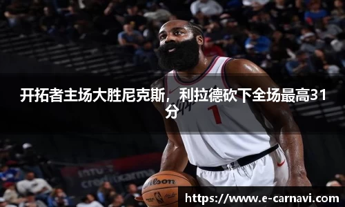 开拓者主场大胜尼克斯，利拉德砍下全场最高31分