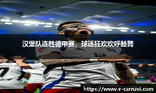 汉堡队连胜德甲赛，球迷狂欢欢呼鼓舞