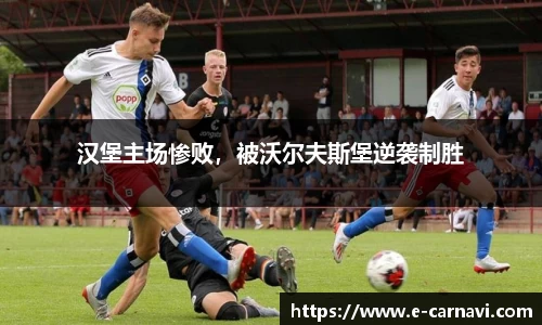 汉堡主场惨败，被沃尔夫斯堡逆袭制胜