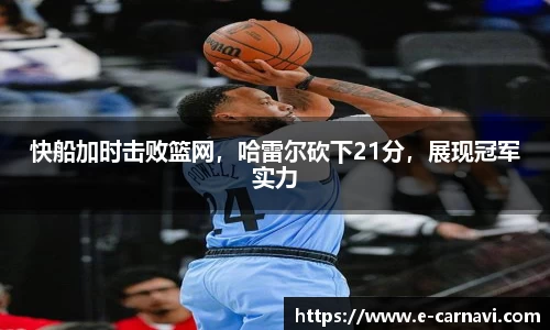 快船加时击败篮网，哈雷尔砍下21分，展现冠军实力