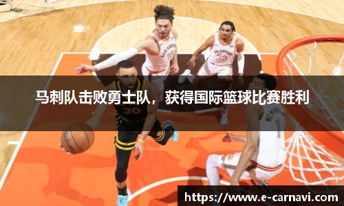 马刺队击败勇士队，获得国际篮球比赛胜利