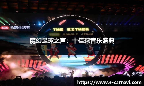 魔幻足球之声：十佳球音乐盛典