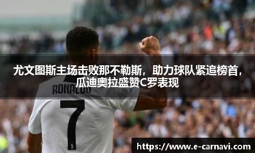 尤文图斯主场击败那不勒斯，助力球队紧追榜首，瓜迪奥拉盛赞C罗表现