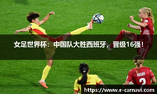 女足世界杯：中国队大胜西班牙，晋级16强！