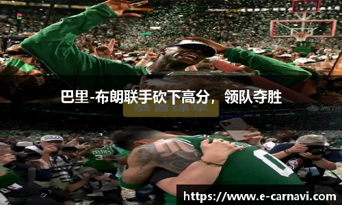 巴里-布朗联手砍下高分，领队夺胜