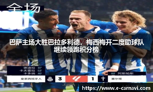 巴萨主场大胜巴拉多利德，梅西梅开二度助球队继续领跑积分榜