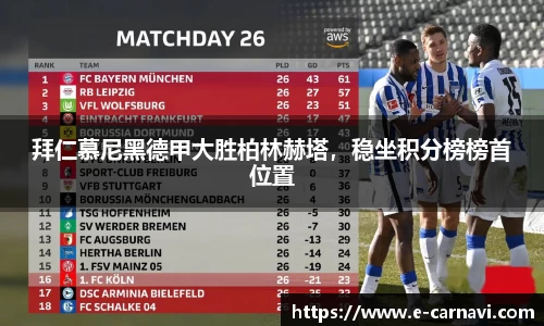拜仁慕尼黑德甲大胜柏林赫塔，稳坐积分榜榜首位置