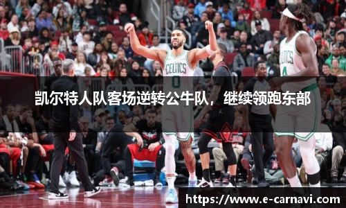 凯尔特人队客场逆转公牛队，继续领跑东部