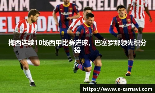 梅西连续10场西甲比赛进球，巴塞罗那领先积分榜