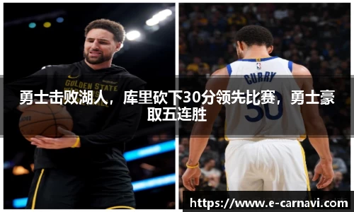 勇士击败湖人，库里砍下30分领先比赛，勇士豪取五连胜