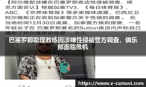 巴塞罗那助理教练因涉嫌性侵被警方调查，俱乐部面临危机