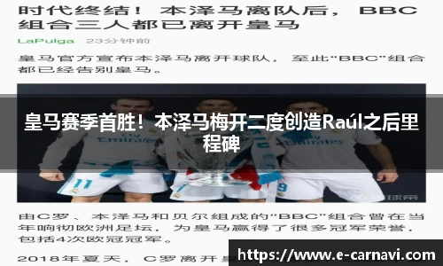皇马赛季首胜！本泽马梅开二度创造Raúl之后里程碑