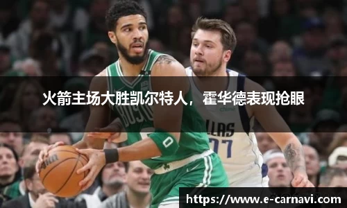火箭主场大胜凯尔特人，霍华德表现抢眼
