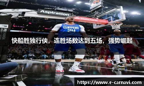 快船胜独行侠，连胜场数达到五场，强势崛起