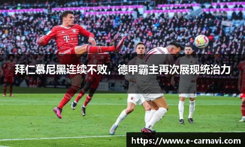 拜仁慕尼黑连续不败，德甲霸主再次展现统治力
