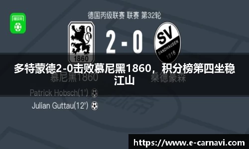 多特蒙德2-0击败慕尼黑1860，积分榜第四坐稳江山