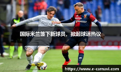 国际米兰签下新球员，掀起球迷热议