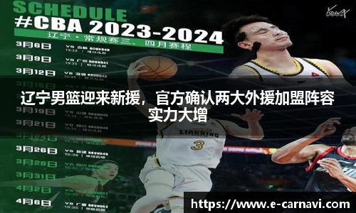 辽宁男篮迎来新援，官方确认两大外援加盟阵容实力大增