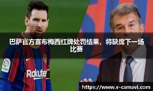巴萨官方宣布梅西红牌处罚结果，将缺席下一场比赛
