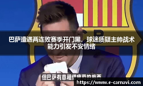 巴萨遭遇两连败赛季开门黑，球迷质疑主帅战术能力引发不安情绪