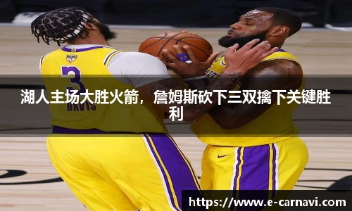 湖人主场大胜火箭，詹姆斯砍下三双擒下关键胜利