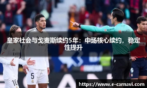 皇家社会与戈麦斯续约5年：中场核心续约，稳定性提升