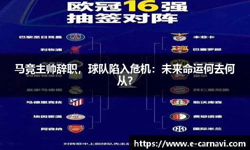 马竞主帅辞职，球队陷入危机：未来命运何去何从？
