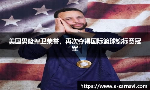 美国男篮捍卫荣誉，再次夺得国际篮球锦标赛冠军