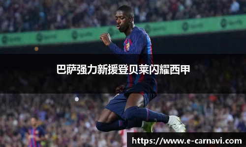 巴萨强力新援登贝莱闪耀西甲