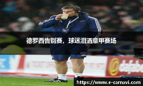 德罗西告别赛，球迷泪洒意甲赛场