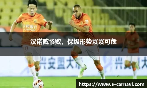 汉诺威惨败，保级形势岌岌可危