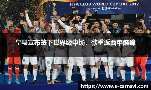 皇马宣布签下世界级中场，欲重返西甲巅峰