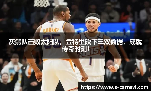 灰熊队击败太阳队，金特里砍下三双数据，成就传奇时刻！