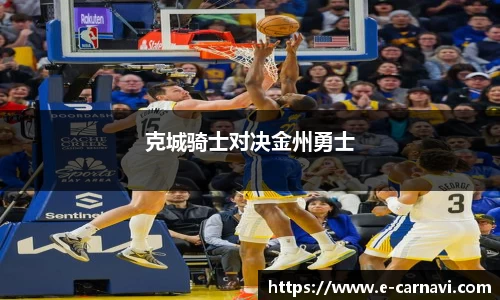 克城骑士对决金州勇士