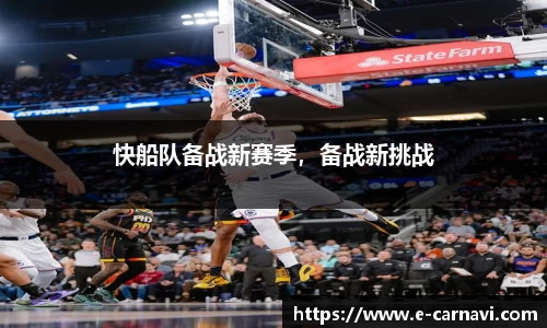 快船队备战新赛季，备战新挑战