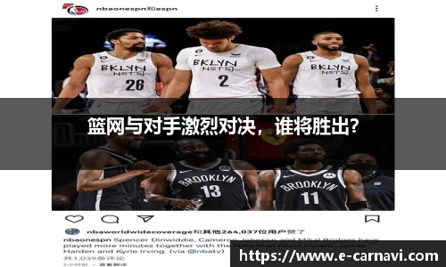 篮网与对手激烈对决，谁将胜出？