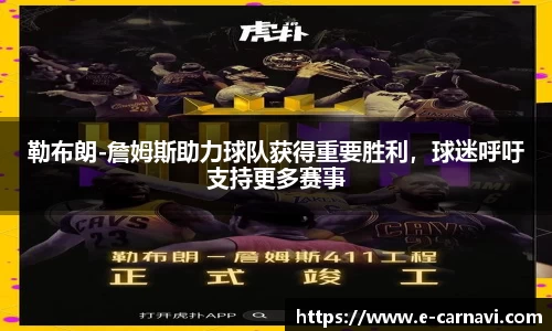勒布朗-詹姆斯助力球队获得重要胜利，球迷呼吁支持更多赛事
