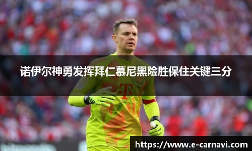 诺伊尔神勇发挥拜仁慕尼黑险胜保住关键三分