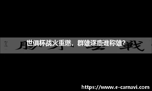 世俱杯战火重燃，群雄逐鹿谁称雄？