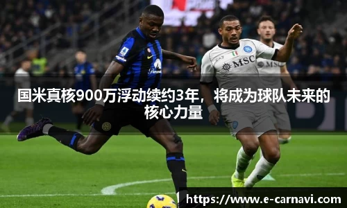 国米真核900万浮动续约3年，将成为球队未来的核心力量