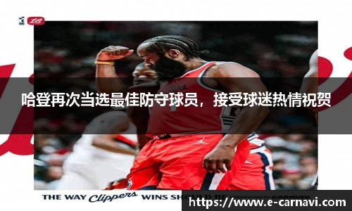 哈登再次当选最佳防守球员，接受球迷热情祝贺