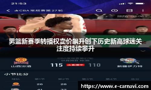 男篮新赛季转播权卖价飙升创下历史新高球迷关注度持续攀升
