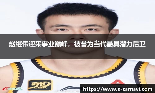 赵继伟迎来事业巅峰，被誉为当代最具潜力后卫