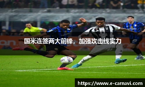 国米连签两大前锋，加强攻击线实力