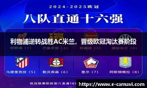 利物浦逆转战胜AC米兰，晋级欧冠淘汰赛阶段